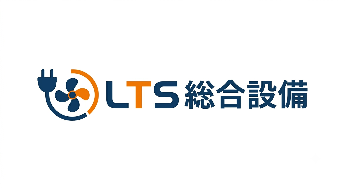 横浜青葉区・茅ヶ崎・三浦の電気、エアコン修理はLTS総合設備